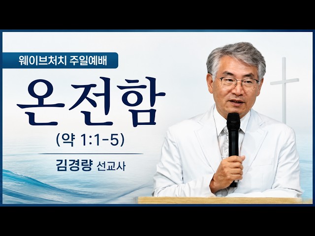 김경량 선교사 · 온전함 · 웨이브처치에서 함께 나눈 만남
