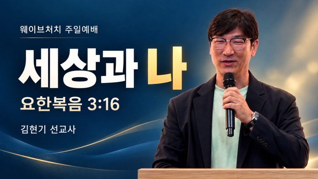 김현기 선교사 · 세상과 나 · 웨이브처치에서 함께 나눈 만남