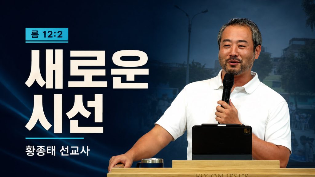 황종태 선교사 · 새로운 시선 · 웨이브처치에서 함께 나눈 만남